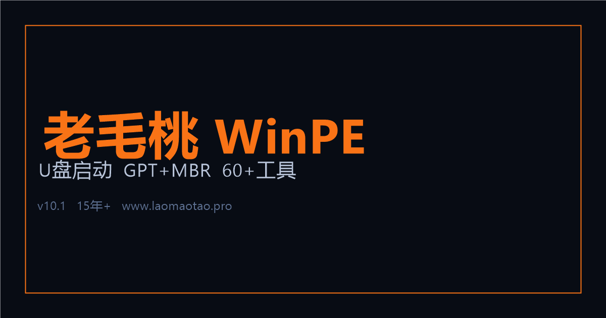 老毛桃 U盘启动盘制作工具界面截图
